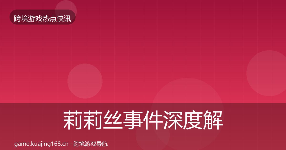 莉莉丝事件深度解读要点梳理·第2336篇