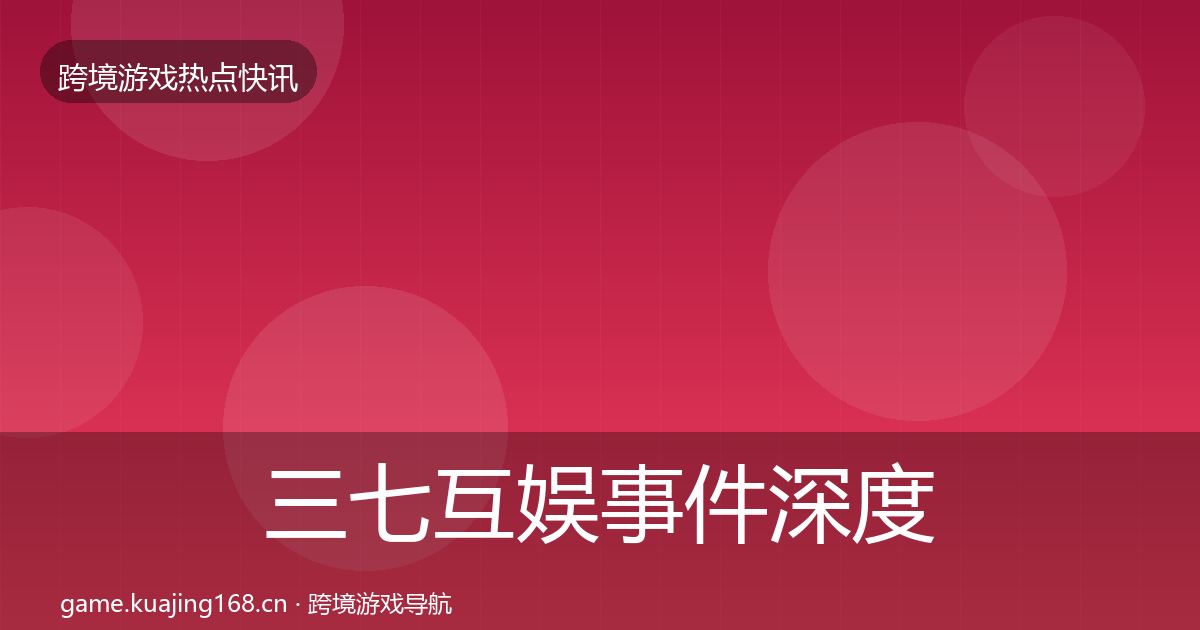 三七互娱事件深度解读入门到进阶·第2336篇