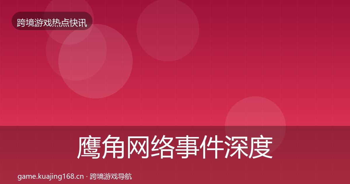 鹰角网络事件深度解读要点梳理·第2337篇