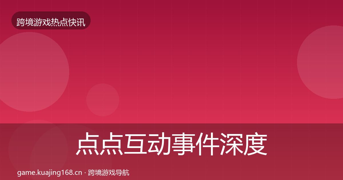 点点互动事件深度解读全攻略·第2338篇