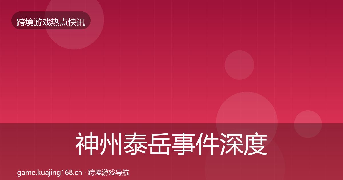 神州泰岳事件深度解读实践指南·第2338篇