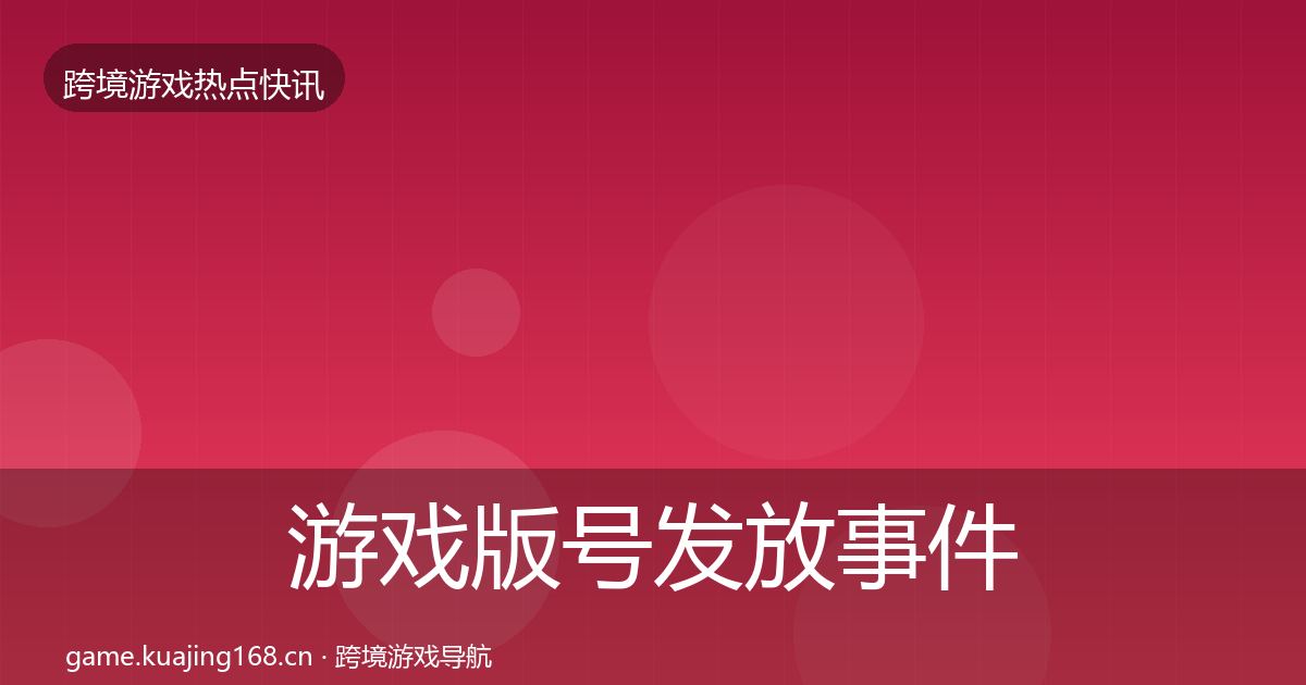游戏版号发放事件深度解读要点梳理·第2338篇