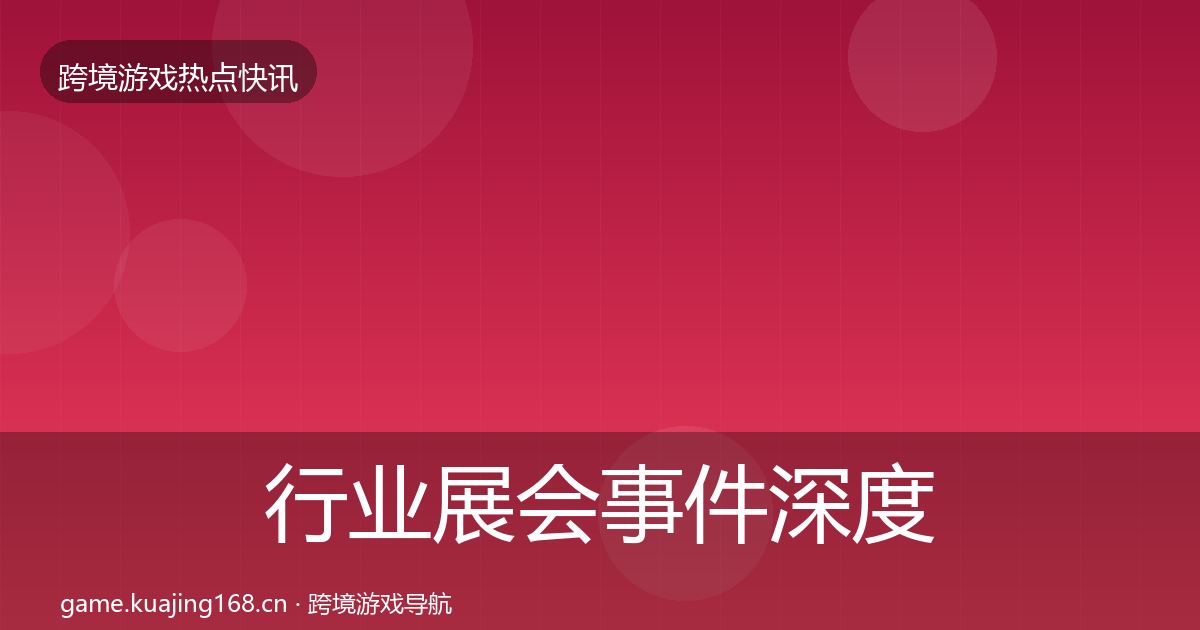 行业展会事件深度解读要点梳理·第2339篇