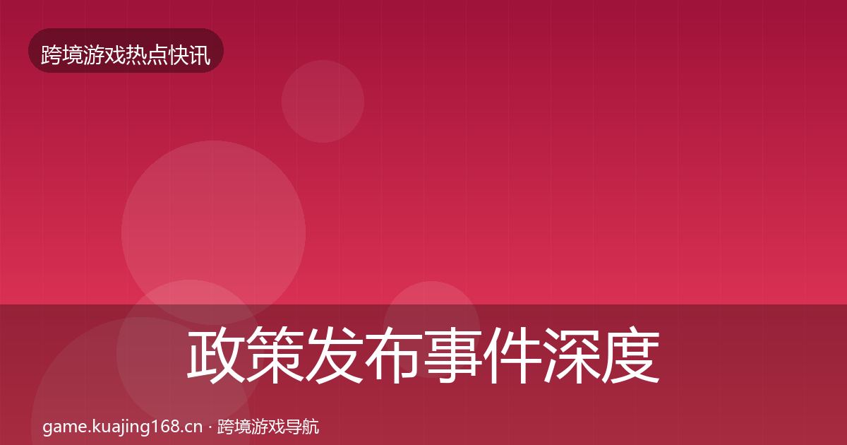 政策发布事件深度解读入门到进阶·第2339篇