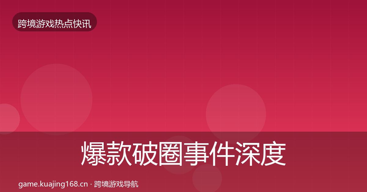 爆款破圈事件深度解读全攻略·第2340篇