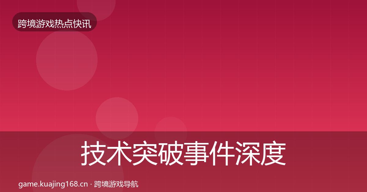 技术突破事件深度解读要点梳理·第2340篇