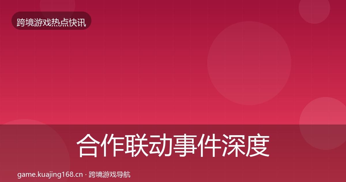 合作联动事件深度解读入门到进阶·第2340篇