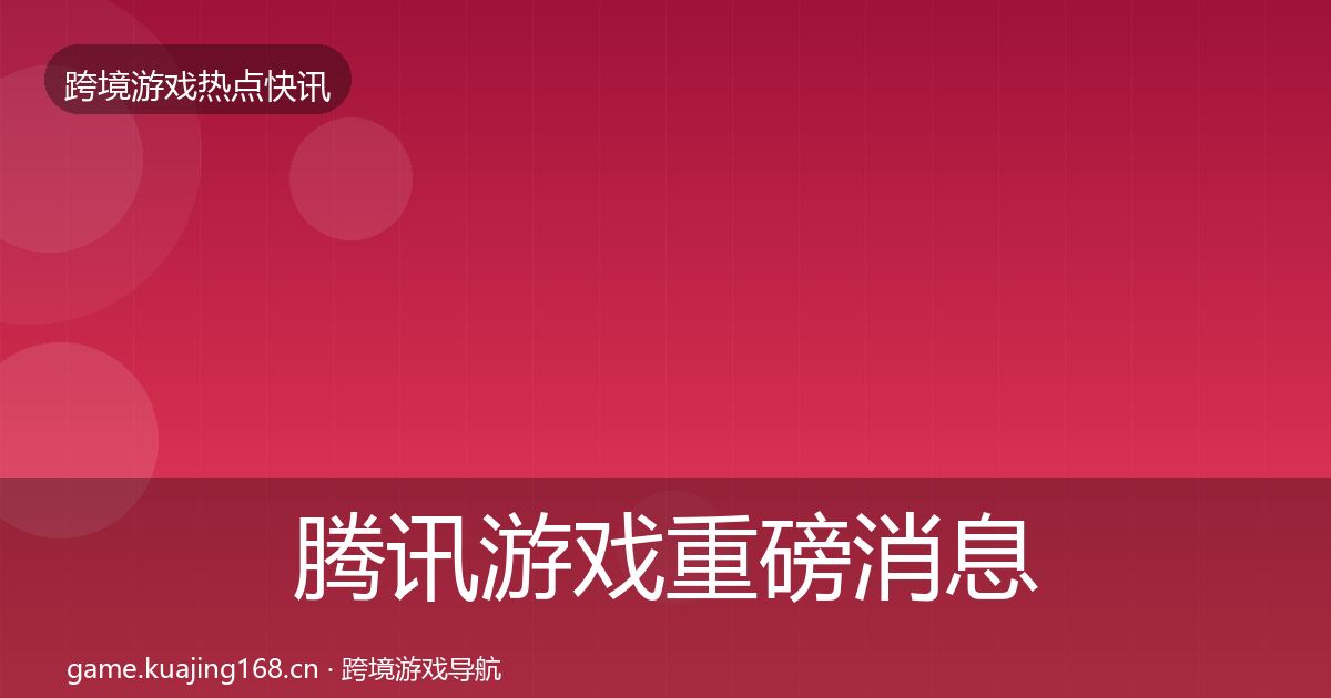 腾讯游戏重磅消息全攻略·第2341篇
