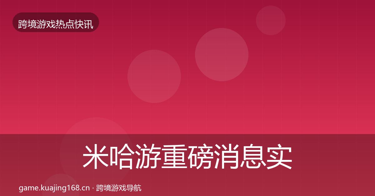 米哈游重磅消息实践指南·第2341篇
