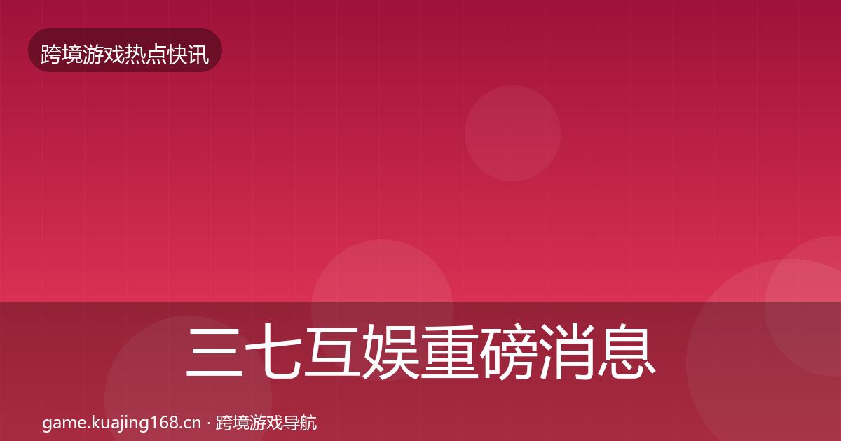 三七互娱重磅消息入门到进阶·第2341篇