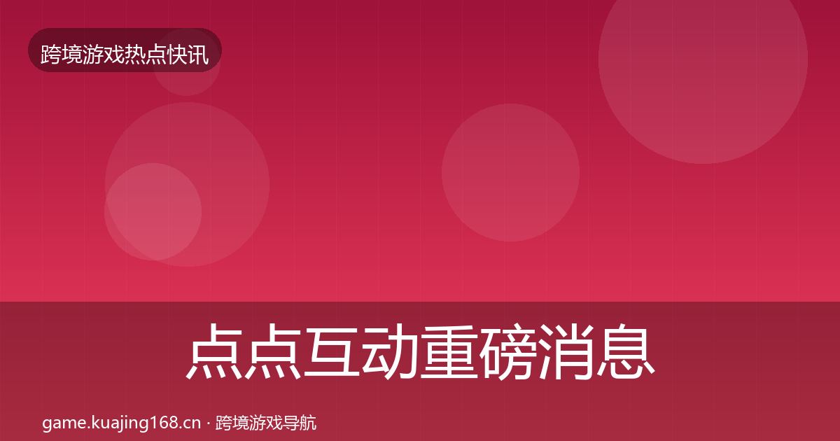 点点互动重磅消息全攻略·第2343篇