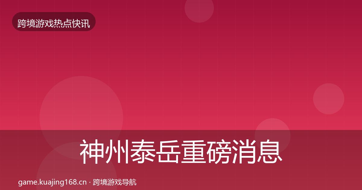 神州泰岳重磅消息实践指南·第2343篇