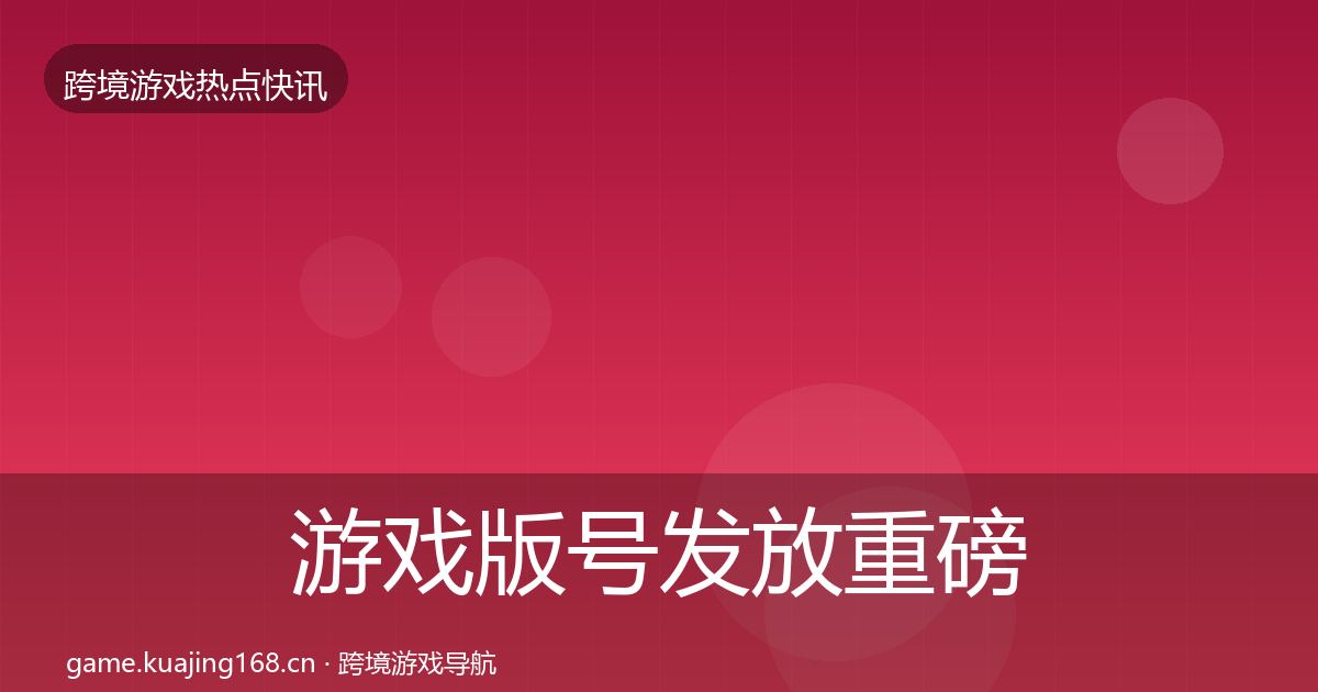 游戏版号发放重磅消息要点梳理·第2343篇