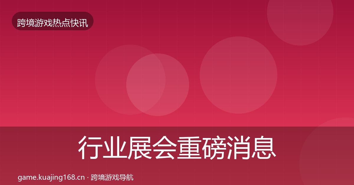 行业展会重磅消息要点梳理·第2344篇