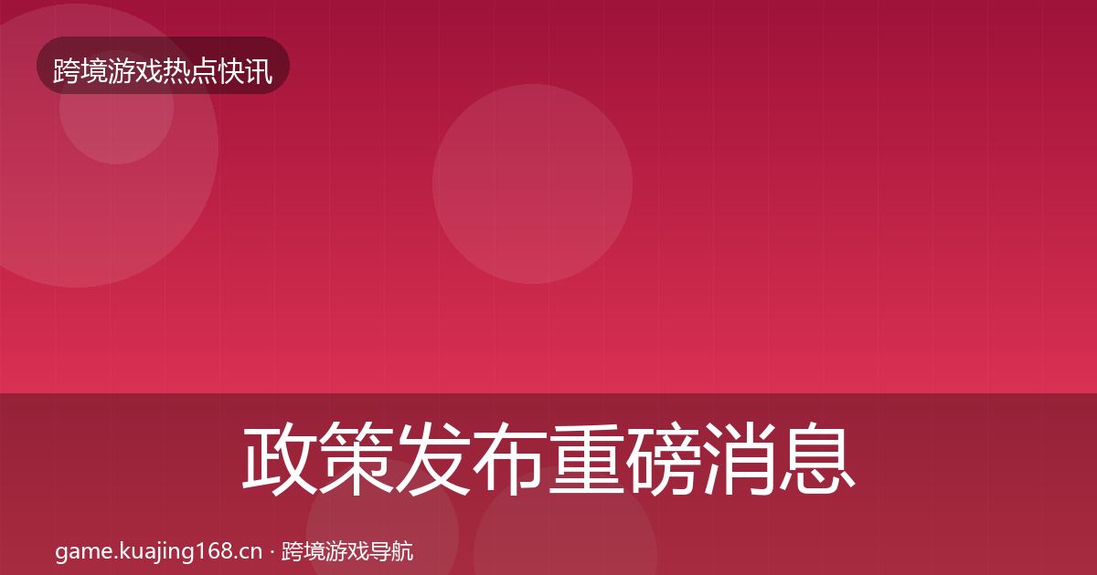 政策发布重磅消息入门到进阶·第2344篇