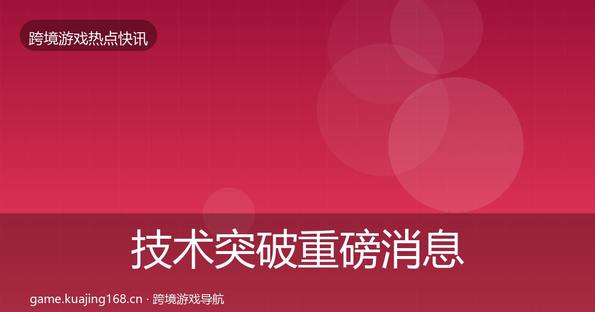 技术突破重磅消息要点梳理·第2345篇
