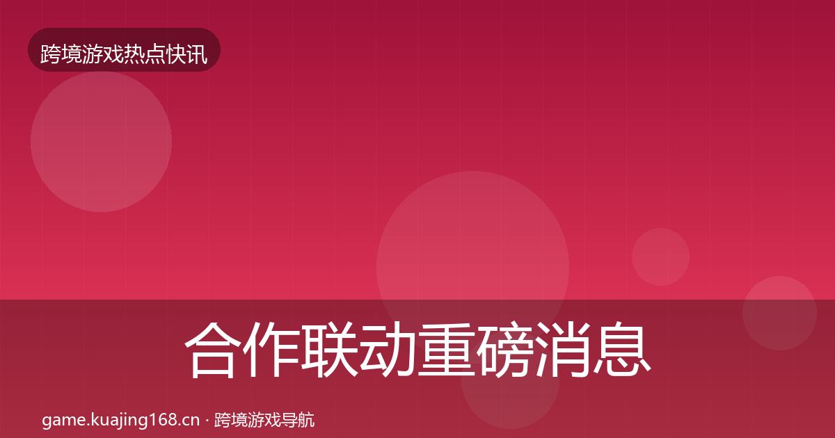 合作联动重磅消息入门到进阶·第2345篇