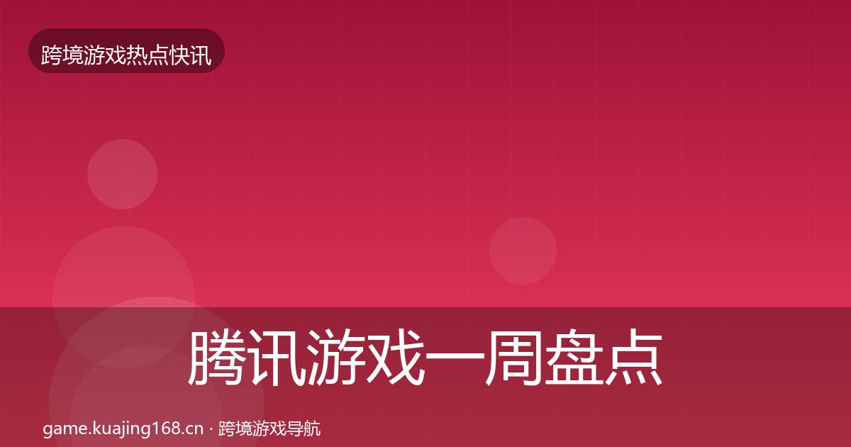 腾讯游戏一周盘点全攻略·第2346篇