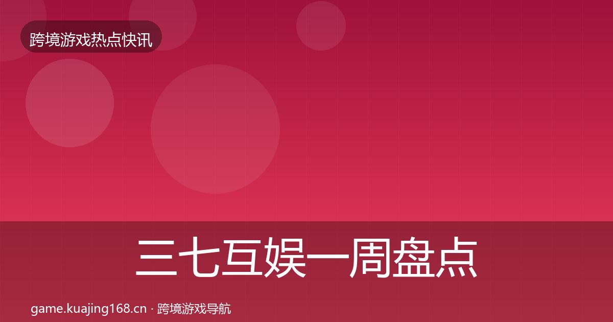 三七互娱一周盘点入门到进阶·第2346篇