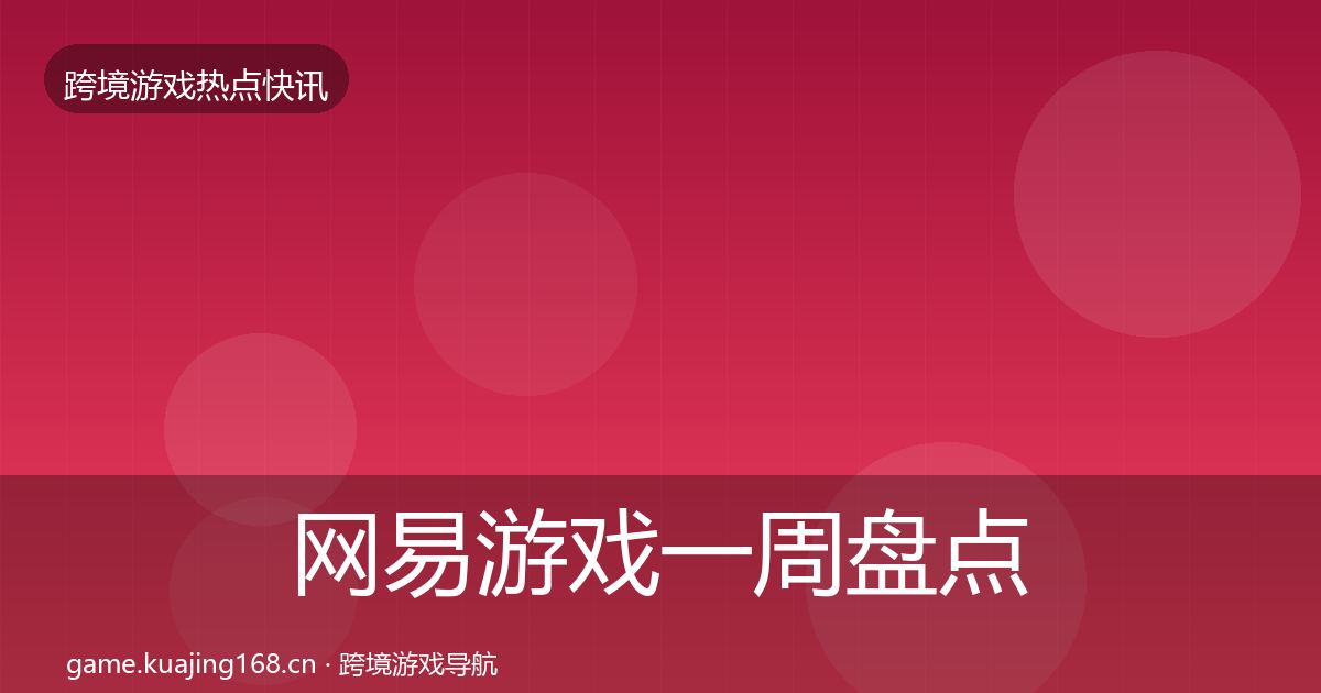 网易游戏一周盘点全攻略·第2347篇