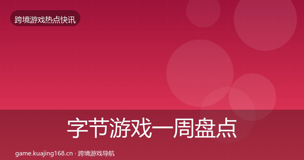 字节游戏一周盘点实践指南·第2347篇