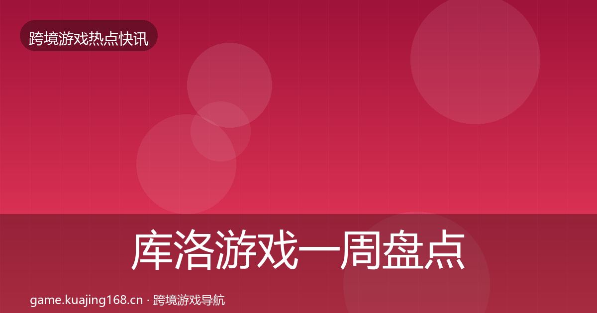库洛游戏一周盘点入门到进阶·第2347篇