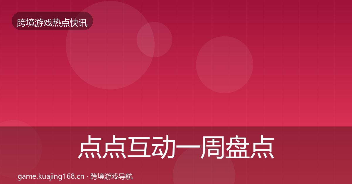 点点互动一周盘点全攻略·第2348篇