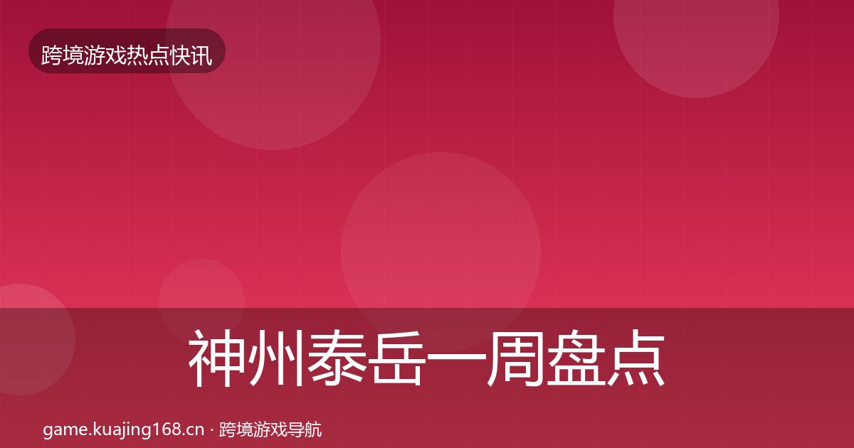 神州泰岳一周盘点实践指南·第2348篇