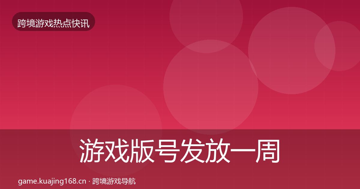游戏版号发放一周盘点要点梳理·第2348篇