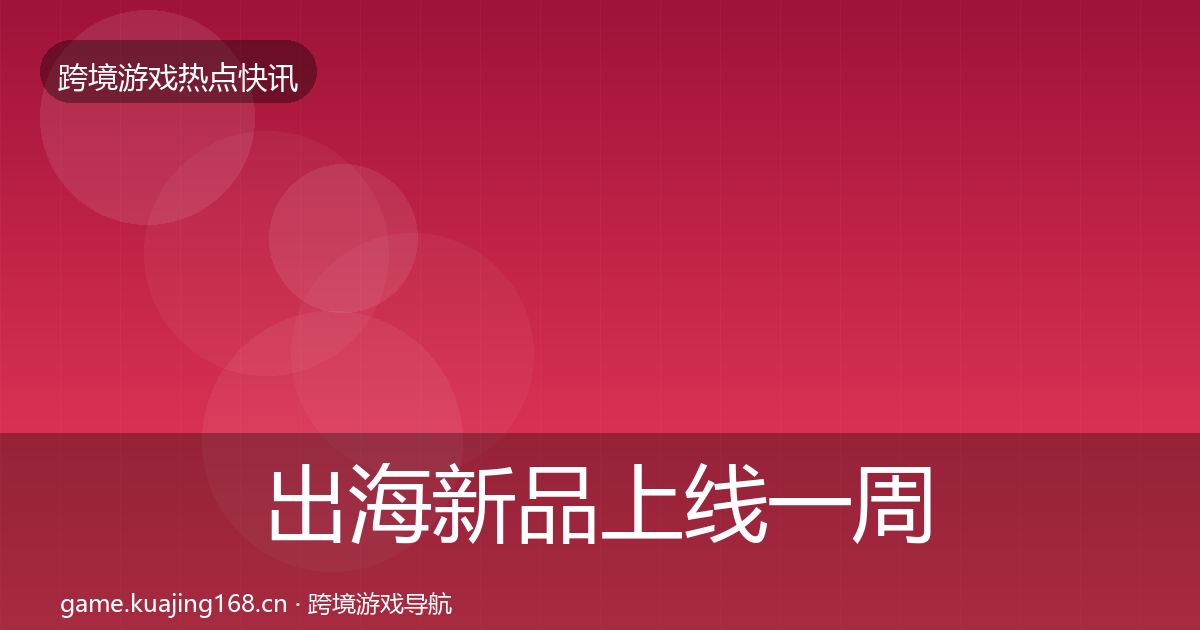 出海新品上线一周盘点入门到进阶·第2348篇