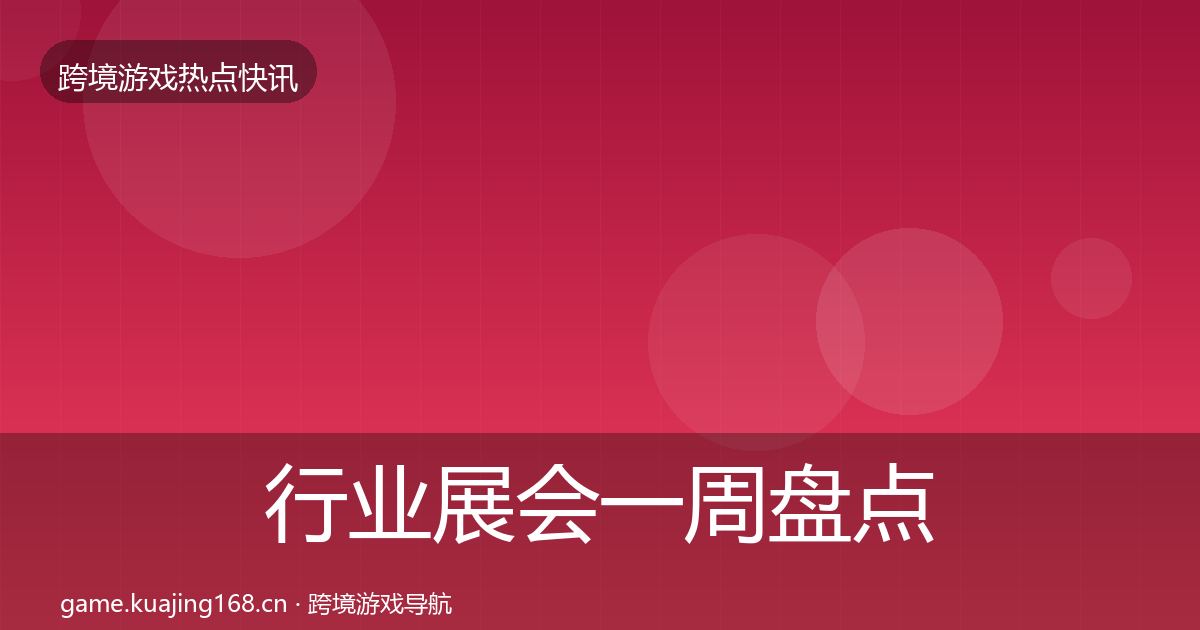 行业展会一周盘点要点梳理·第2349篇