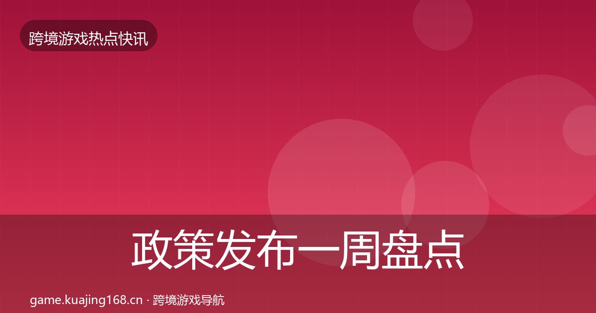 政策发布一周盘点入门到进阶·第2349篇