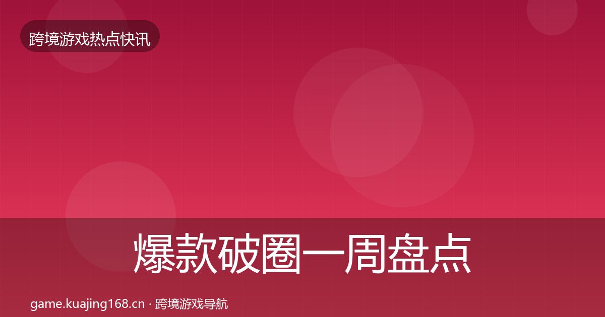 爆款破圈一周盘点全攻略·第2350篇