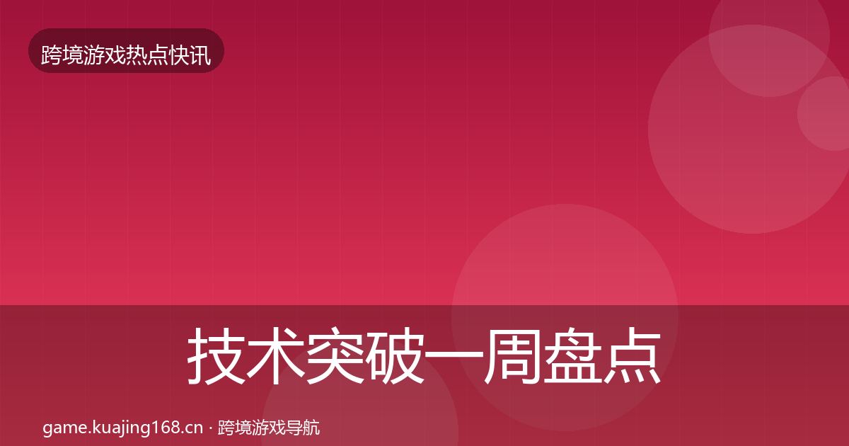 技术突破一周盘点要点梳理·第2350篇
