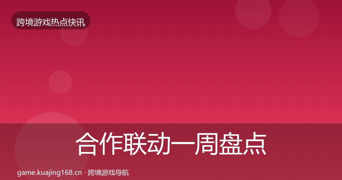 合作联动一周盘点入门到进阶·第2350篇
