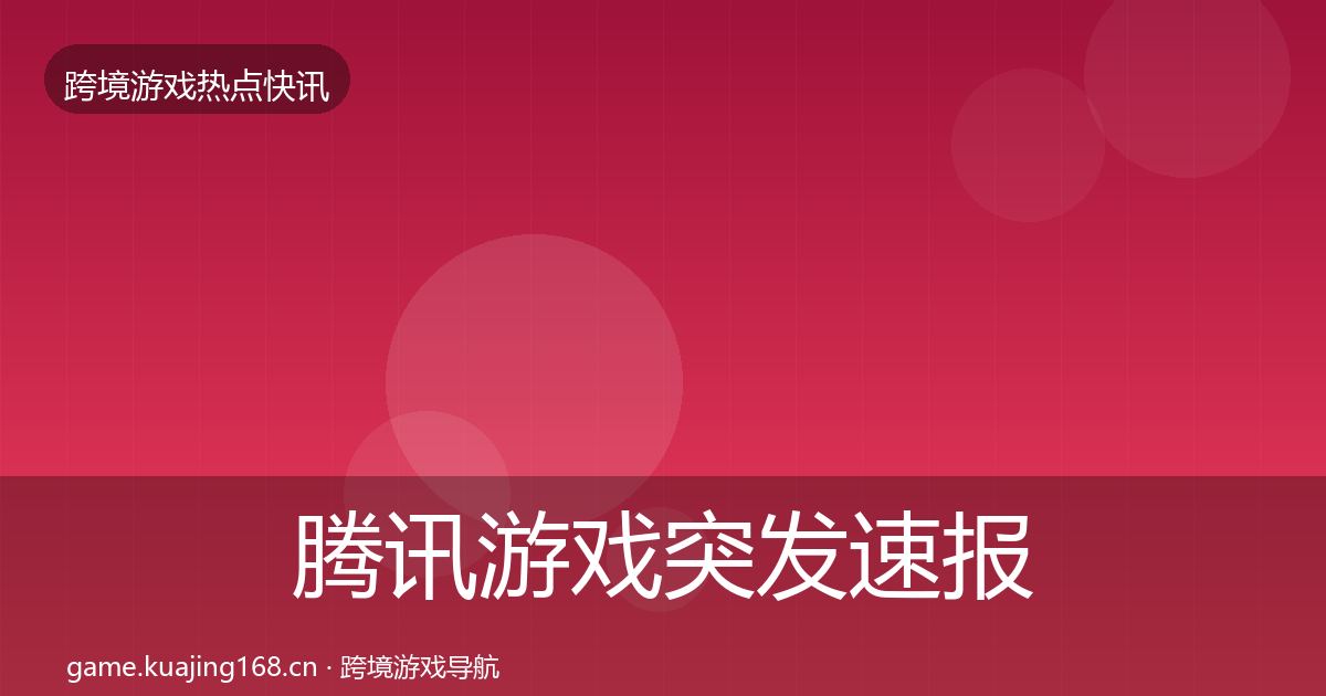 腾讯游戏突发速报全攻略·第2351篇