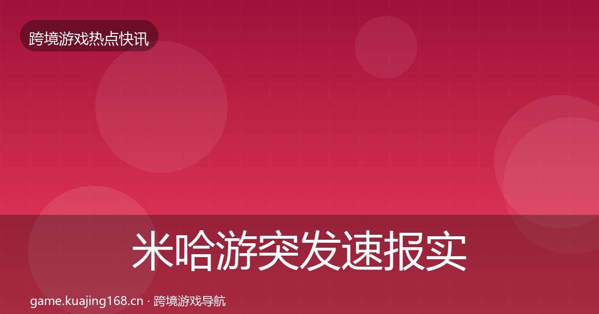 米哈游突发速报实践指南·第2351篇