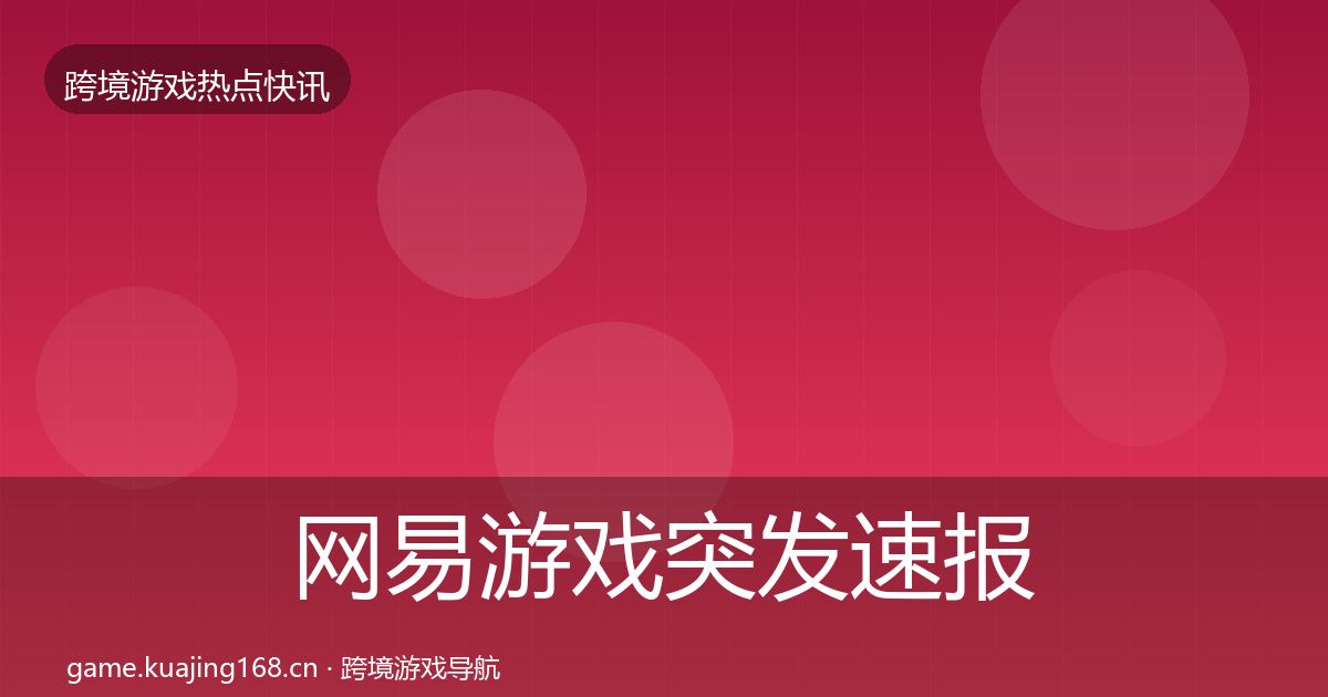 网易游戏突发速报全攻略·第2352篇