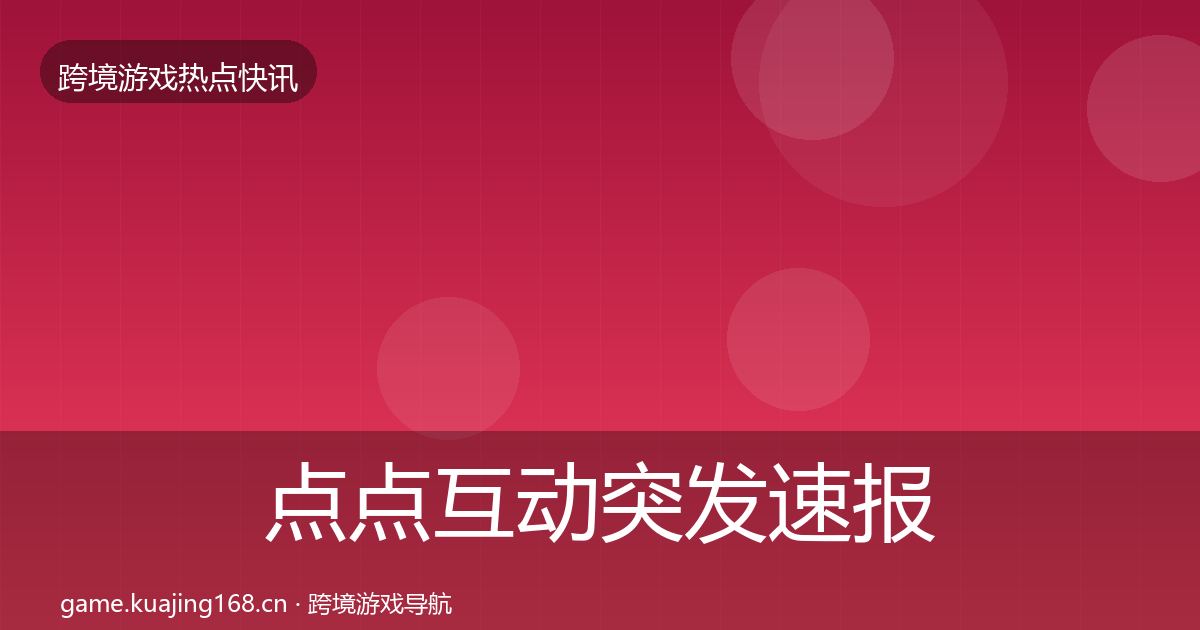 点点互动突发速报全攻略·第2353篇