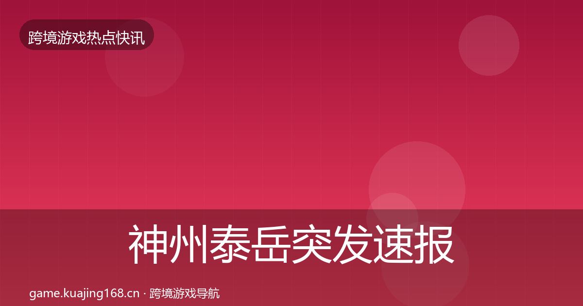 神州泰岳突发速报实践指南·第2353篇