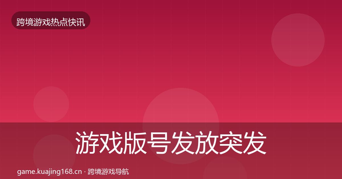 游戏版号发放突发速报要点梳理·第2353篇