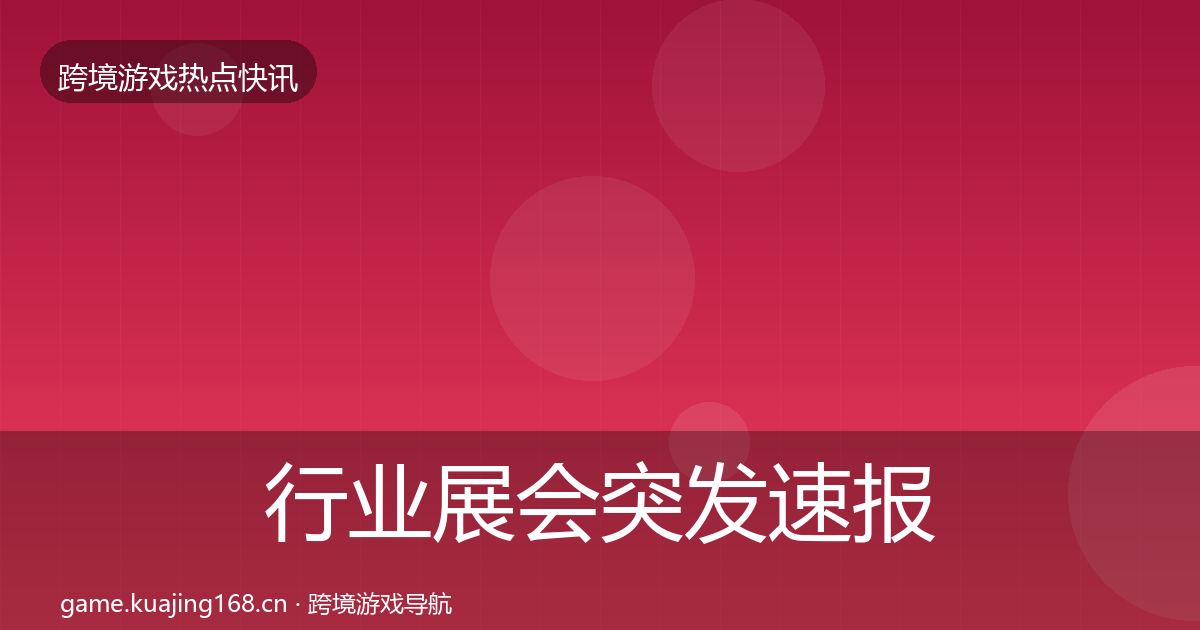 行业展会突发速报要点梳理·第2354篇