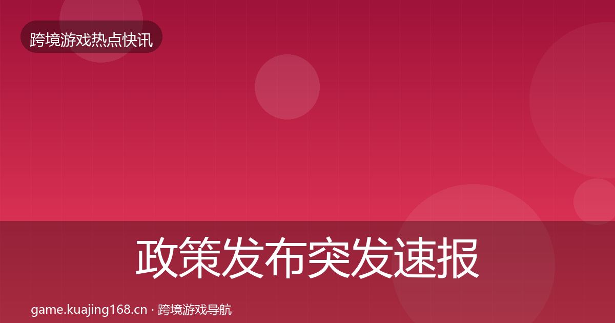 政策发布突发速报入门到进阶·第2354篇