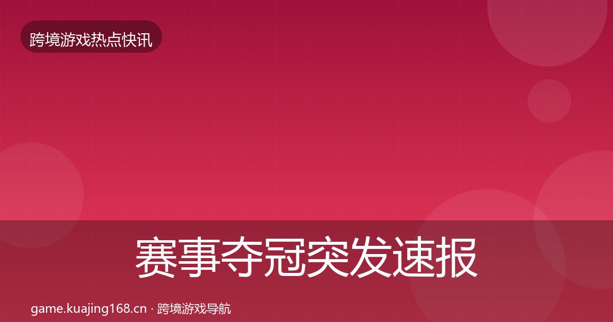 赛事夺冠突发速报实践指南·第2355篇