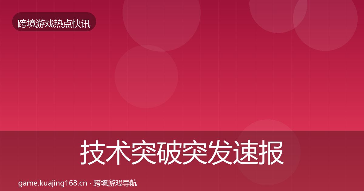 技术突破突发速报要点梳理·第2355篇