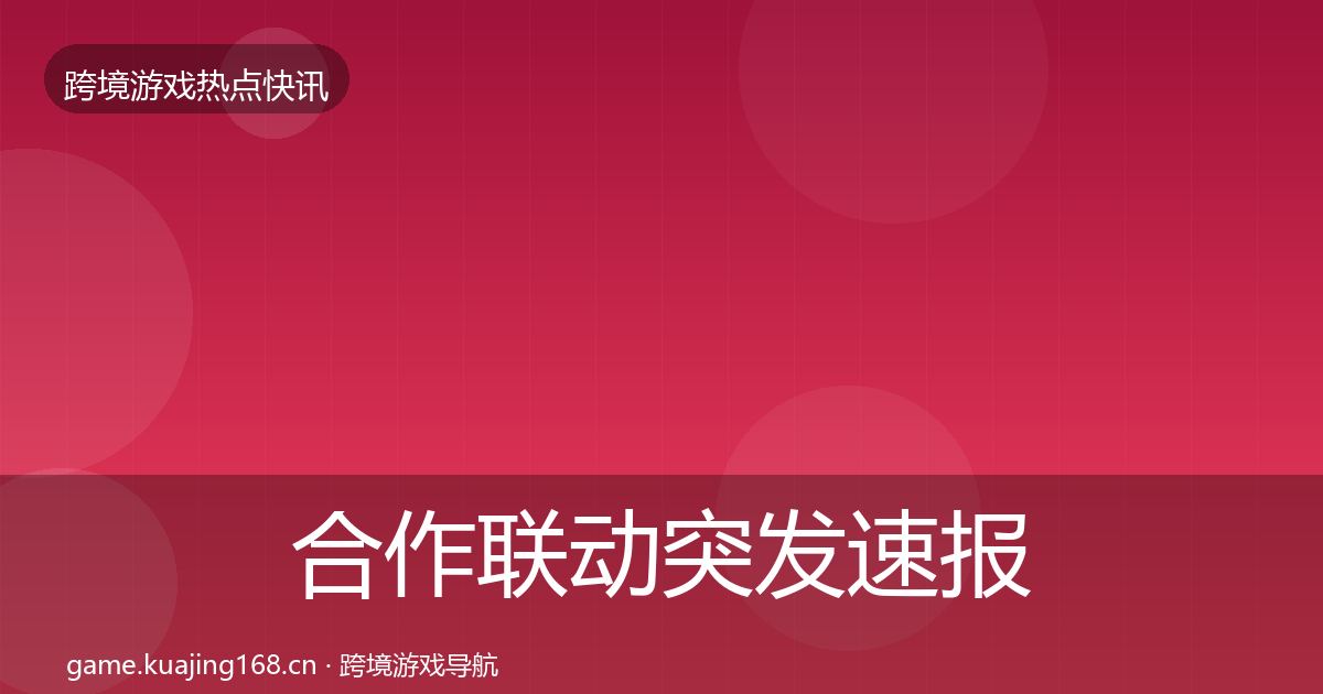 合作联动突发速报入门到进阶·第2355篇
