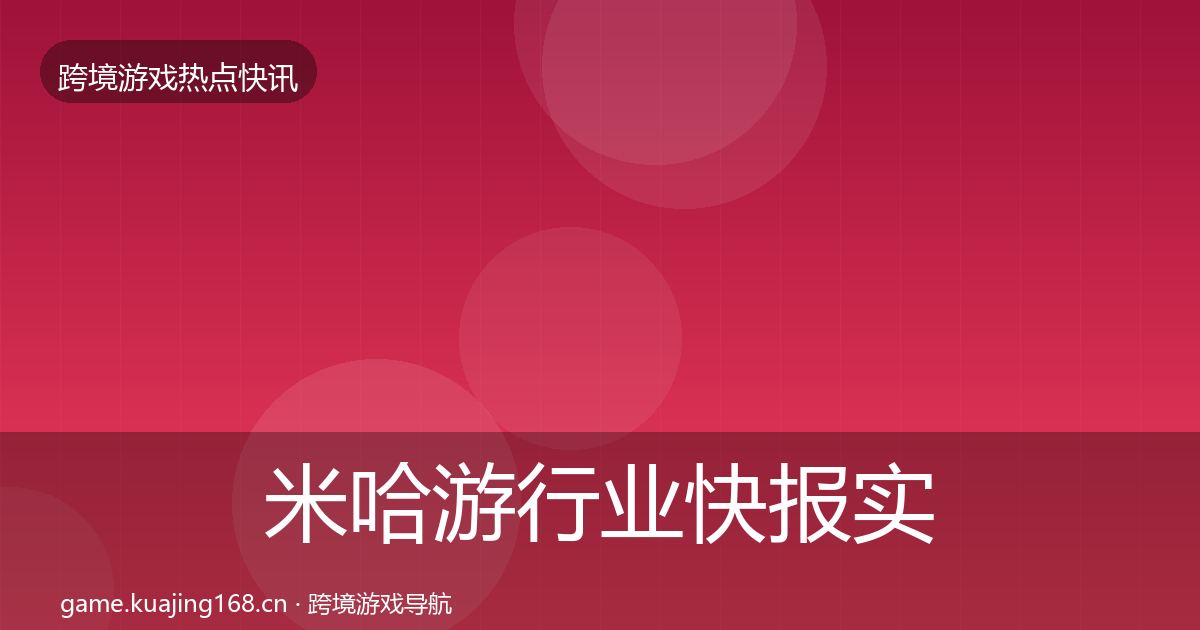 米哈游行业快报实践指南·第2356篇