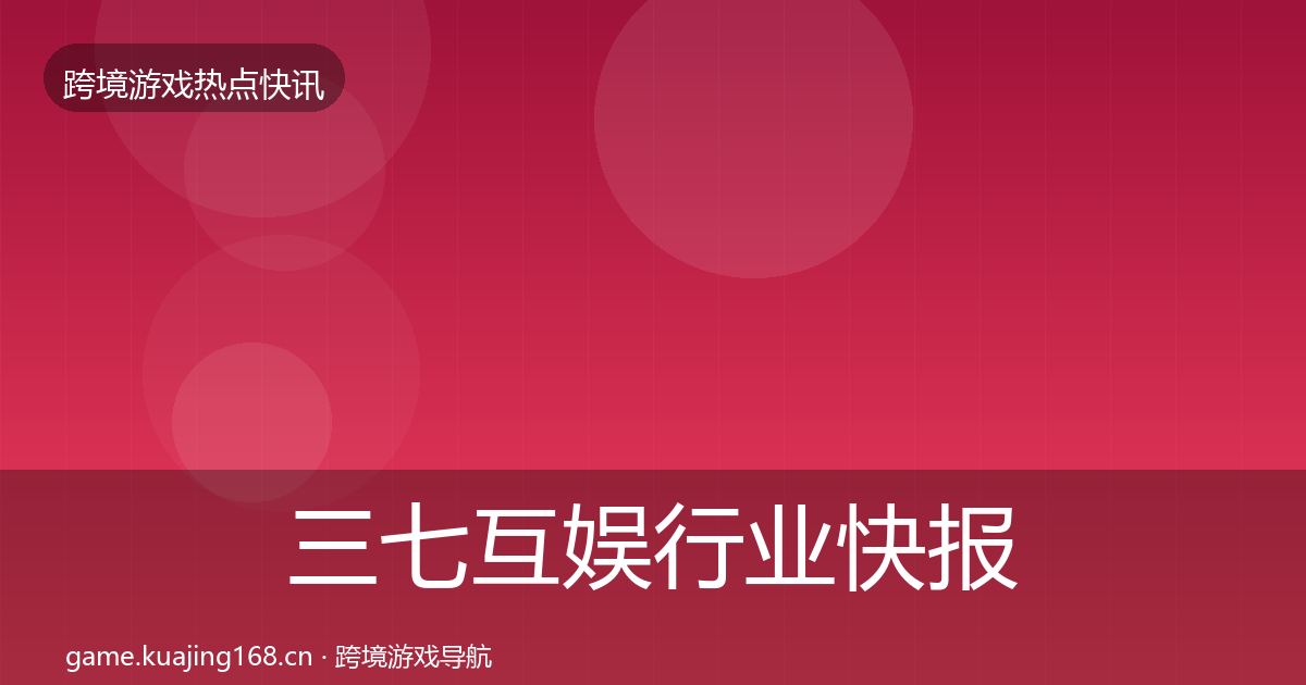 三七互娱行业快报入门到进阶·第2356篇