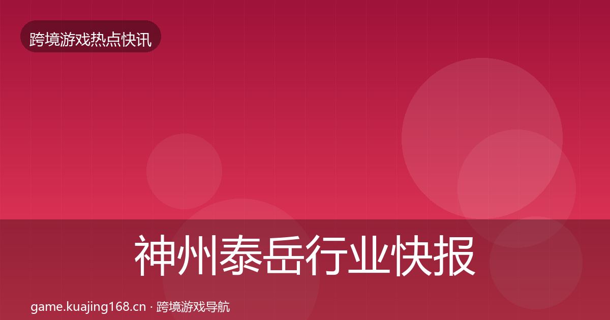 神州泰岳行业快报实践指南·第2358篇