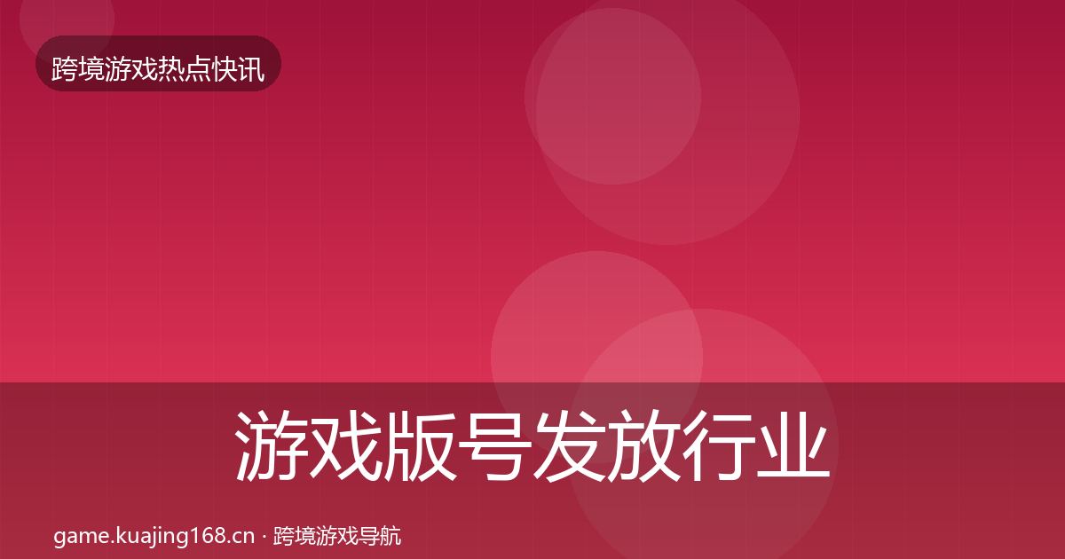 游戏版号发放行业快报要点梳理·第2358篇